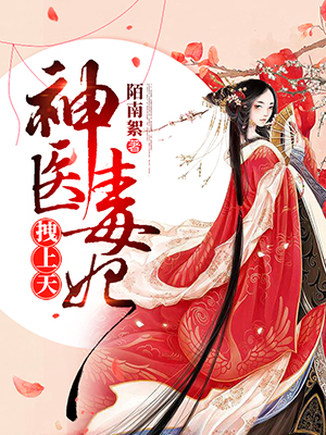 神医毒妃拽上天