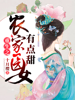 重生之农家医女有点甜