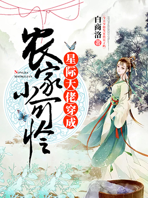 星际大佬穿成农家小可怜 