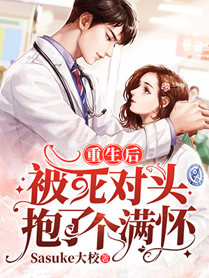 重生后被死对头抱了个满怀