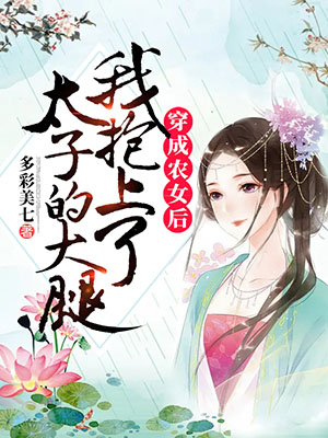 穿成农女后我抱上太子的大腿