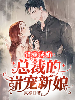 错嫁成婚：总裁的甜宠新娘