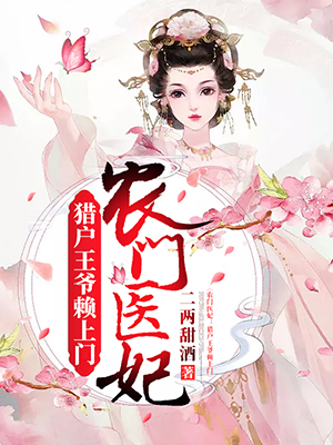 农门医妃：猎户王爷赖上门