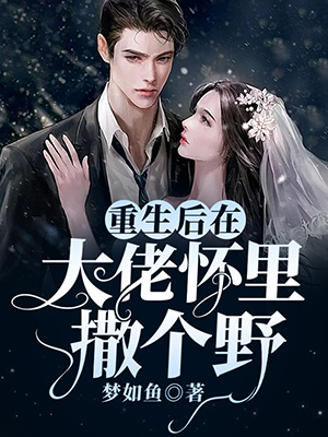重生后在大佬怀里撒个野