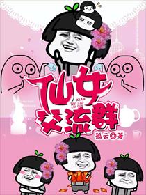 仙女交流群