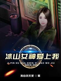 冰山女神爱上我