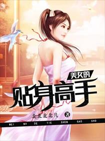 美女的贴身高手
