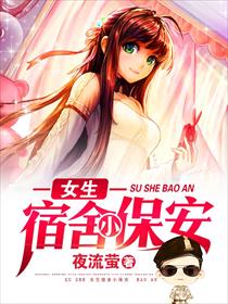 女生宿舍小保安