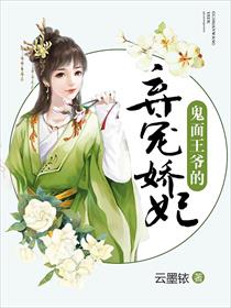 鬼面王爷的弃宠娇妃