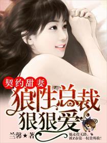 契约甜妻：狼性总裁狠狠爱