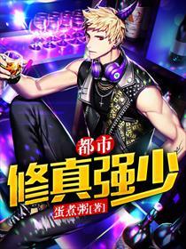都市修真强少