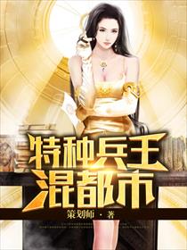 特种兵王混都市