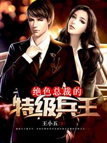 绝色总裁的特级兵王
