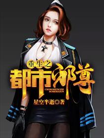 重生之都市邪尊