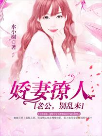 娇妻撩人：老公，别乱来