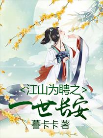 江山为聘之一世长安