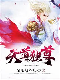天道独尊