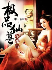 极品仙尊在都市