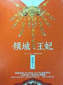 倾城王妃
