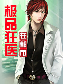 极品狂医在都市