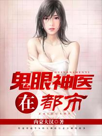 鬼眼神医在都市