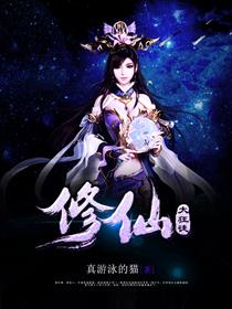 修仙大狂徒