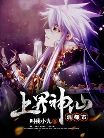 上界神仙混都市