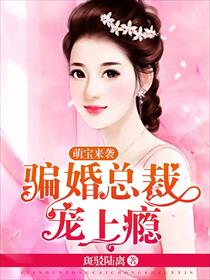 萌宝来袭：骗婚总裁宠上瘾