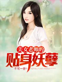 美女老师的贴身妖孽