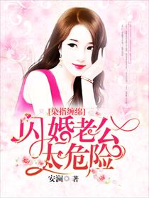 染指缠绵：闪婚老公太危险