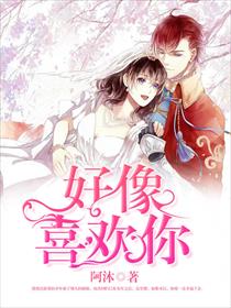好像喜欢你