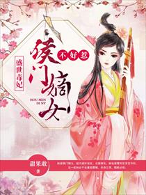 盛世毒妃：侯门嫡女不好惹