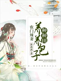 农门辣妻：养养包子种种田