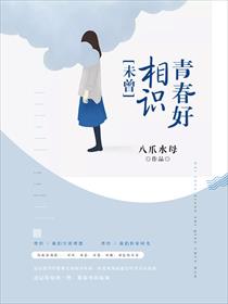 未曾相识青春好