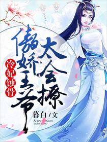 冷妃蚀骨：傲娇王爷，太会撩