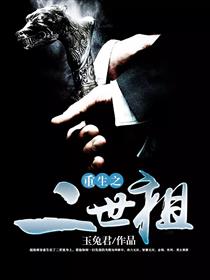 重生之二世祖
