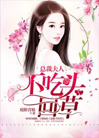 总裁夫人，不吃回头草