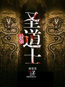最强圣道士
