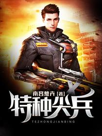 特种尖兵