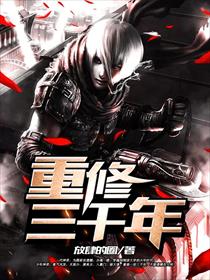重修三千年