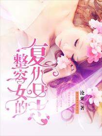 整容女的复仇日志