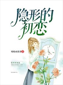 隐形的初恋