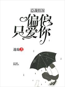 总裁情深：偏偏只爱你