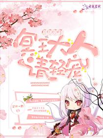 萌狐驾到:冥王大人，请轻宠！