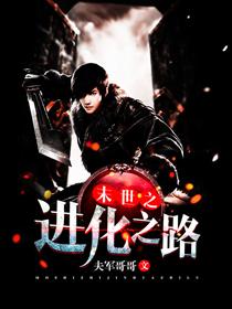 末世之进化之路