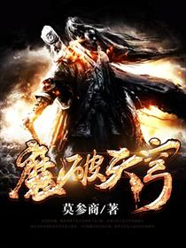 魔破天穹