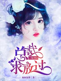 一宠到底:总裁求放过