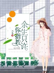 余生只许你指教