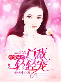虐爱成婚:总裁轻轻宠