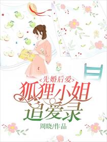 先婚后爱：狐狸小姐追爱录